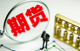 中国证监会：期货市场必须继续坚持服务实体经济的使命
